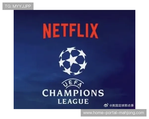 转播权革新助推欧冠商业化：流媒体平台获全球优先场次包适配数字时代观众习惯